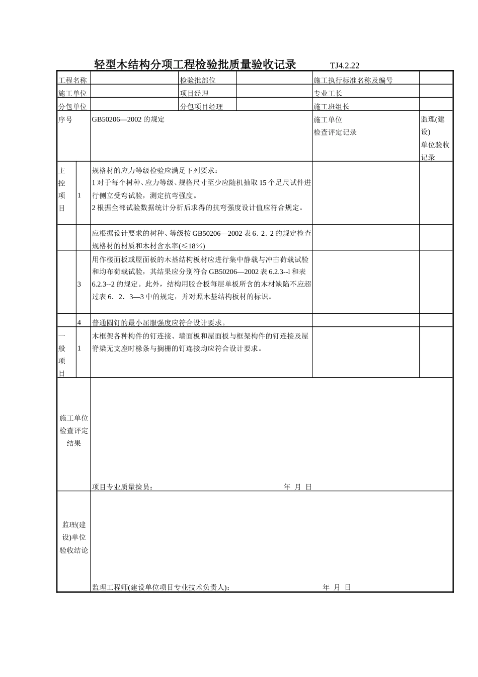 137 轻型木结构分项工程检验批质量验收记录TJ4-2-22.doc_第1页