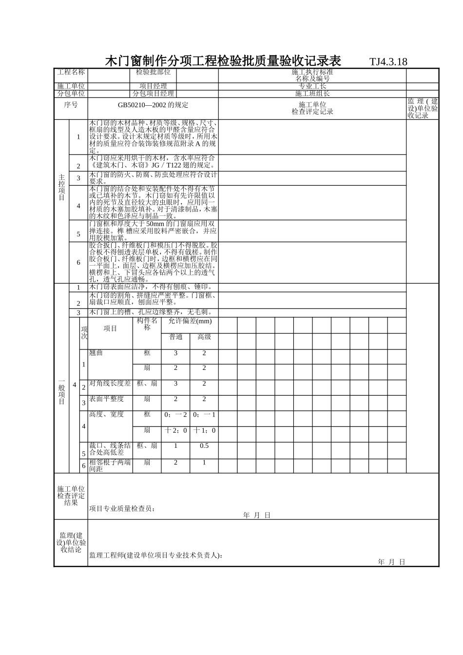 157 木门窗制作分项工程检验批质量验收记录表TJ4-3-18.doc_第1页