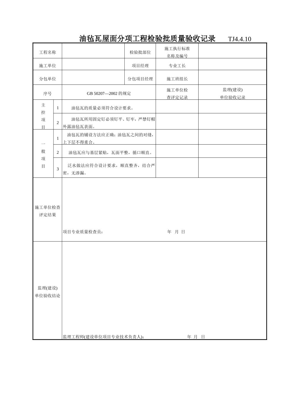 194 油毡瓦屋面分项工程检验批质量验收记录TJ4-4-10.doc_第1页