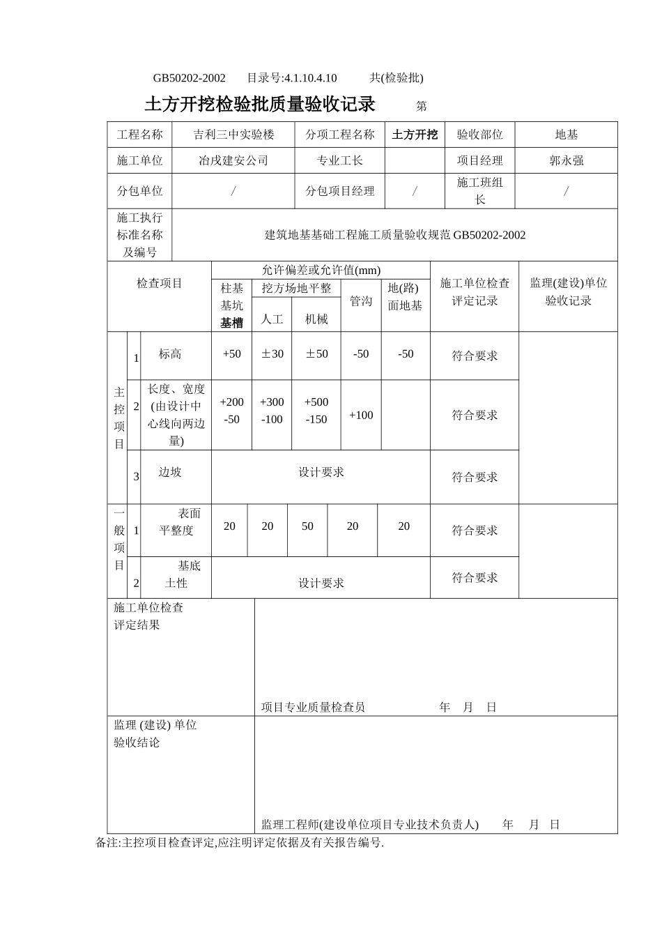 4.1.10.4.10 土方开挖检验批质量验收记录.doc_第1页