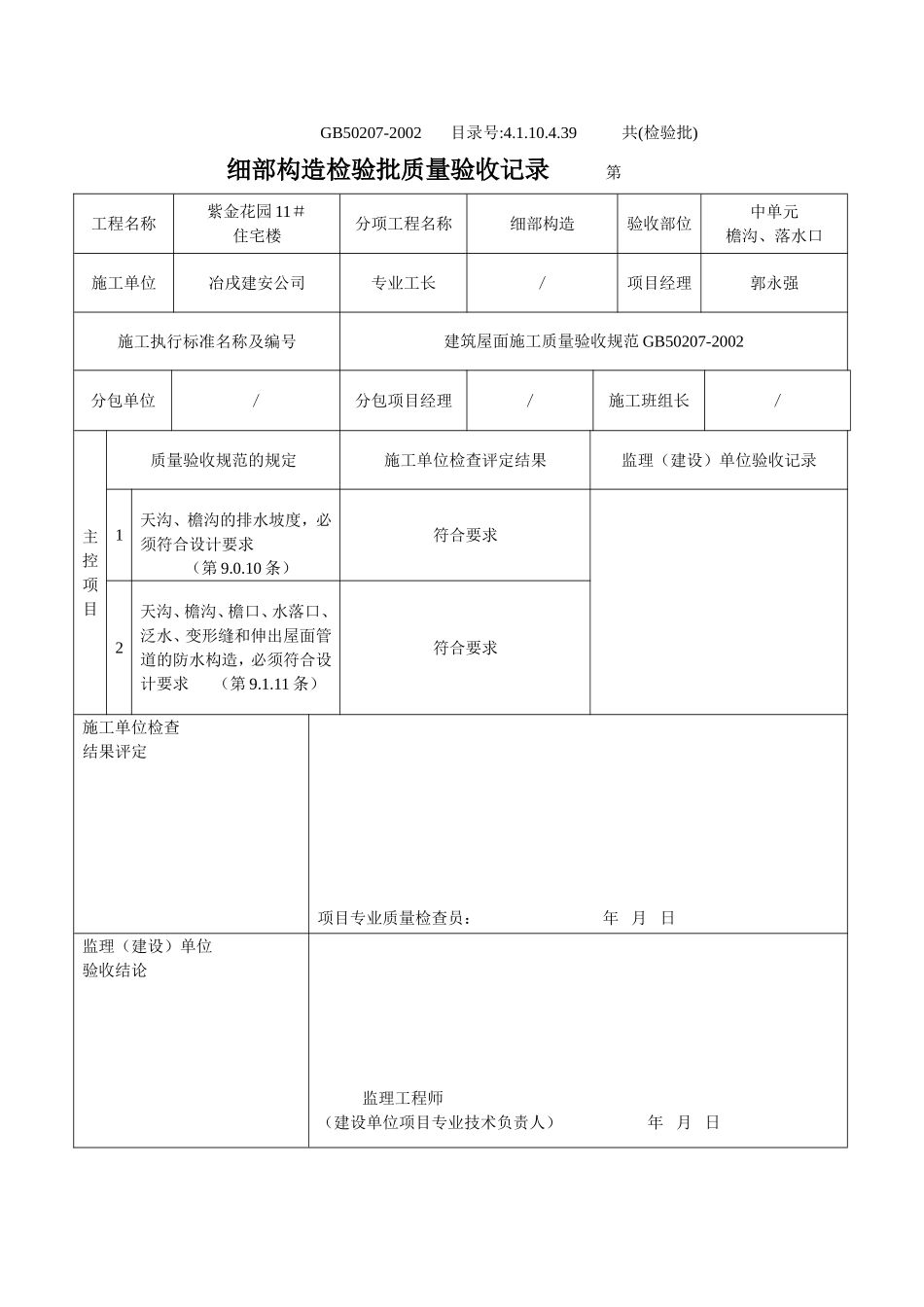 4.1.10.4.39 细部结构检验批质量验收记录.doc_第2页