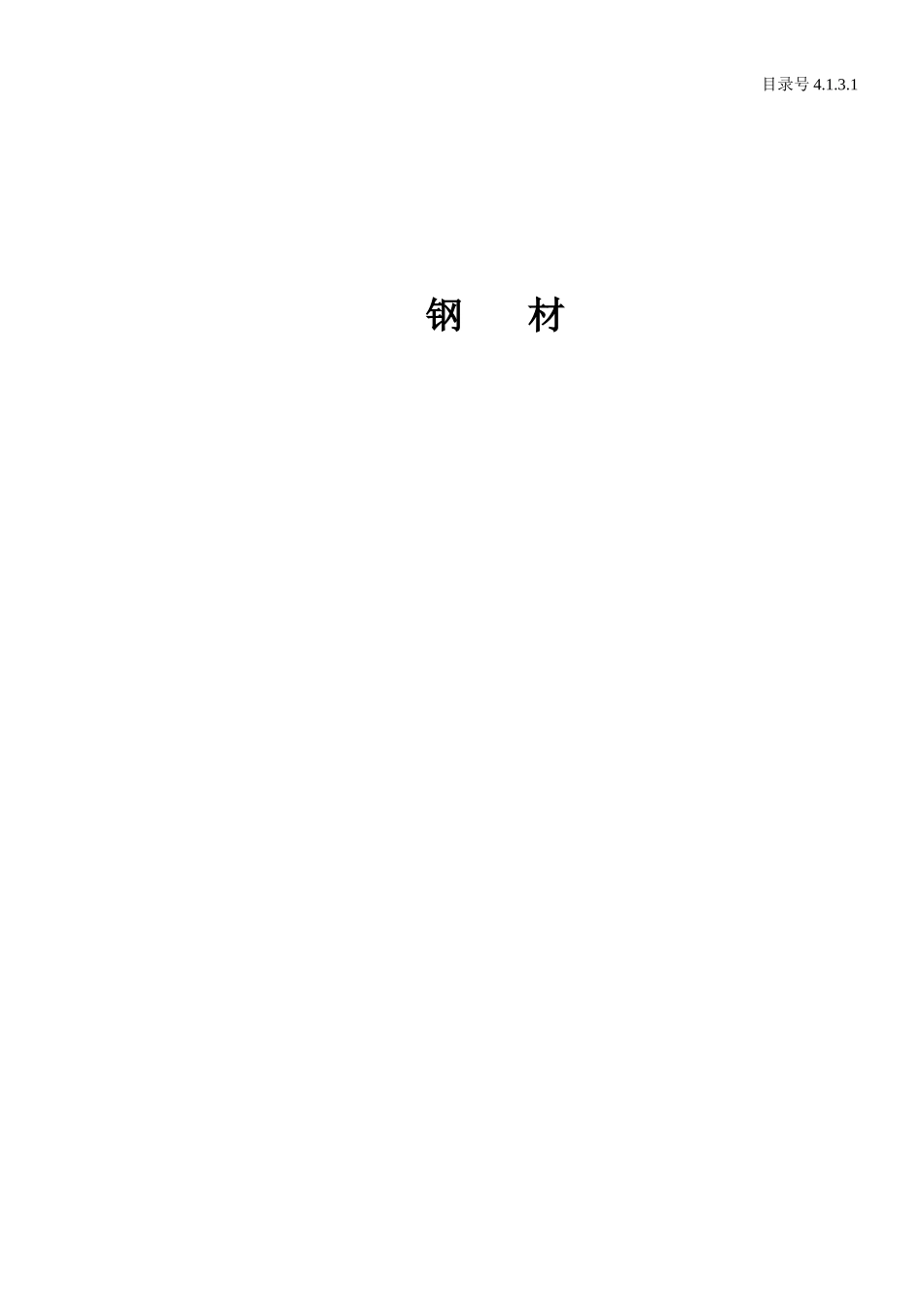 4.1.3.1 钢 材.doc_第1页