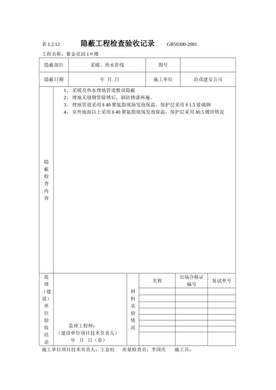 4.2.4.1 隐蔽工程检查验收记录.doc_第1页