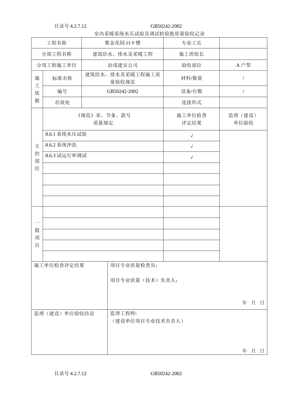 4.2.7.12室内采暖系统水压试验及调试检验批质量验收记录.doc_第1页