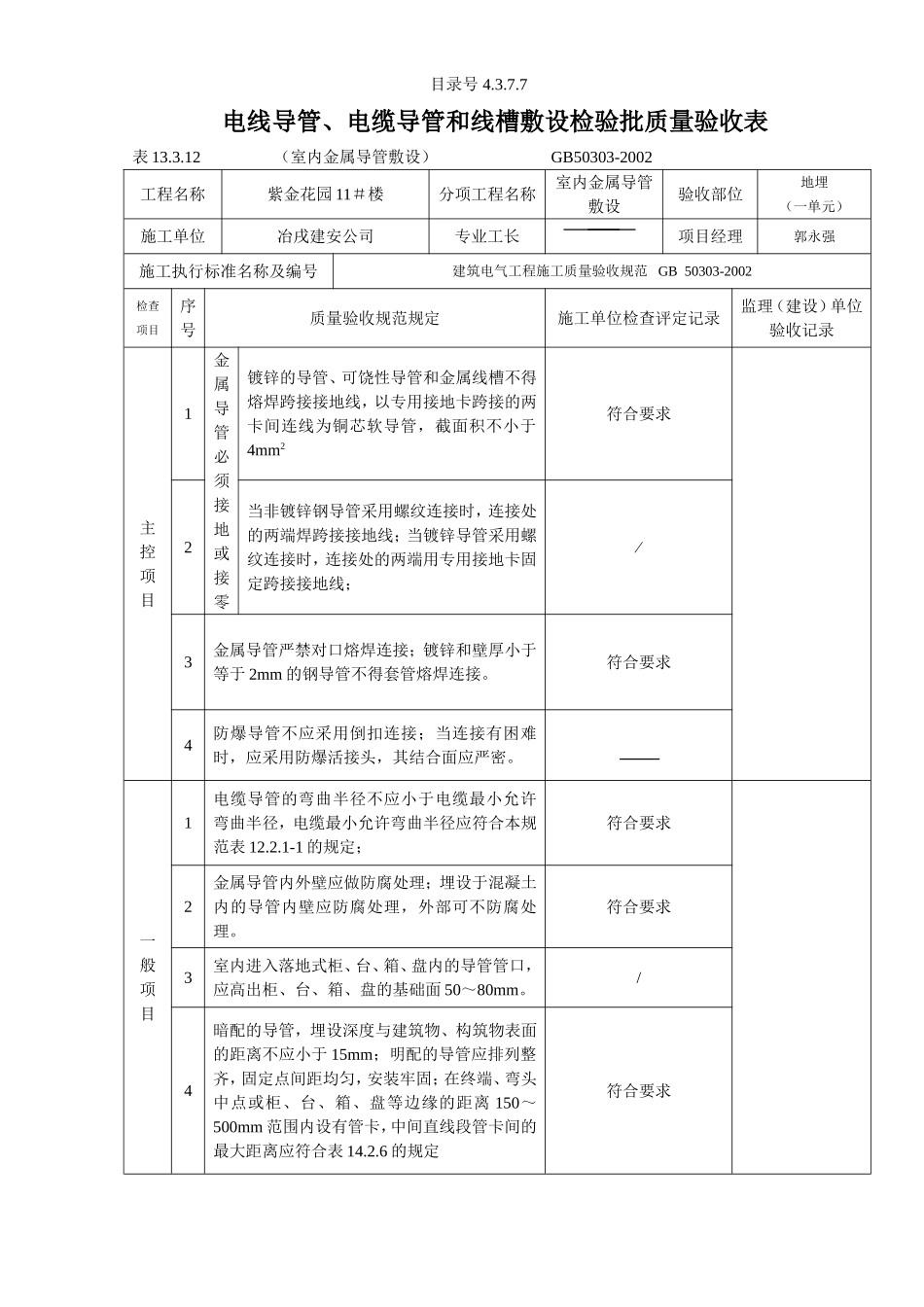 4.3.7.07电线导管、电缆导管和线槽敷设检验批质量验收表（室内金属）.doc_第1页