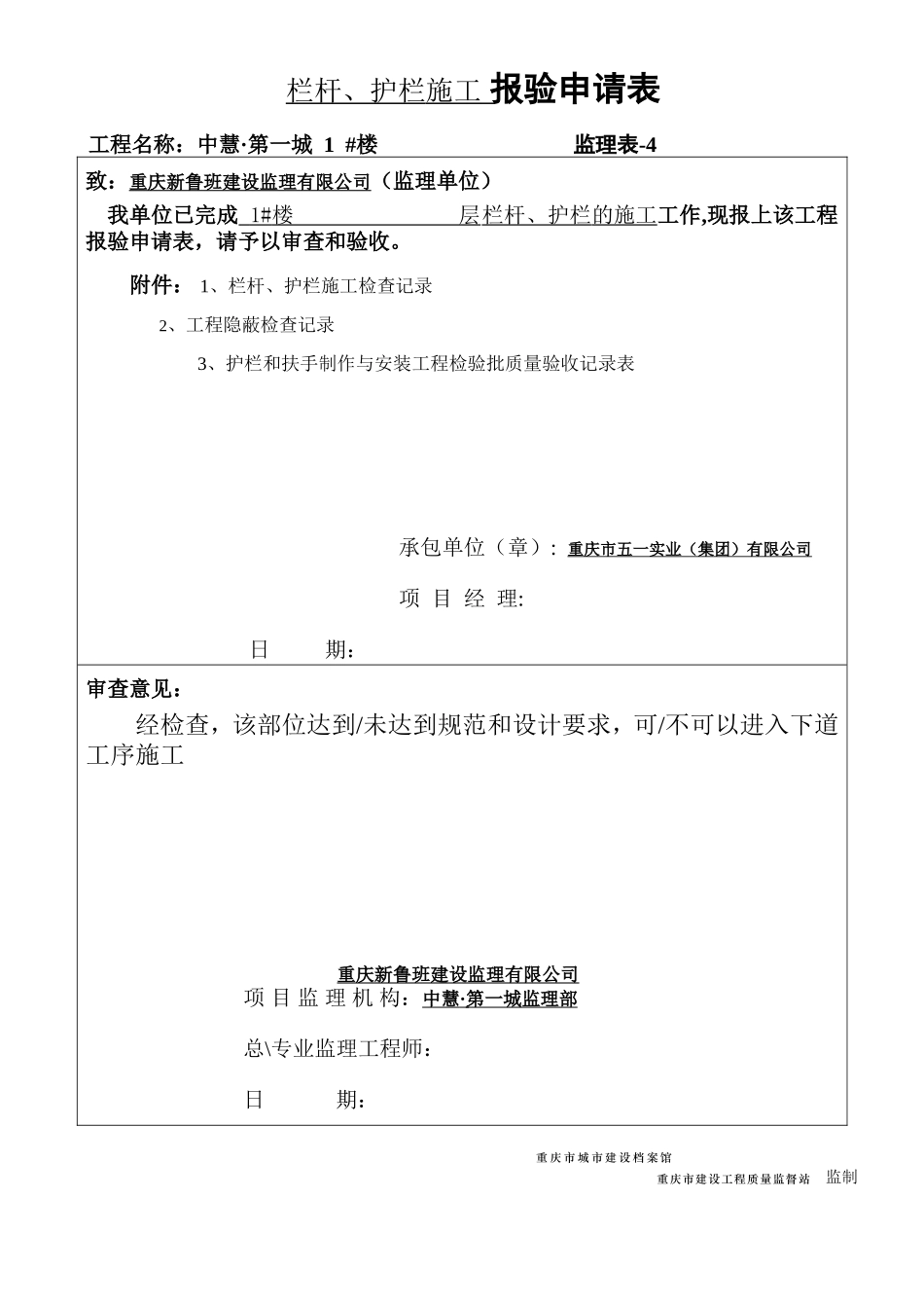 7铁拦杆报验申请表（雷11张）.doc_第1页