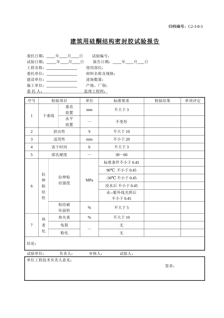 C2-3-8-3建筑用硅酮结构密封胶试验报告.doc_第1页