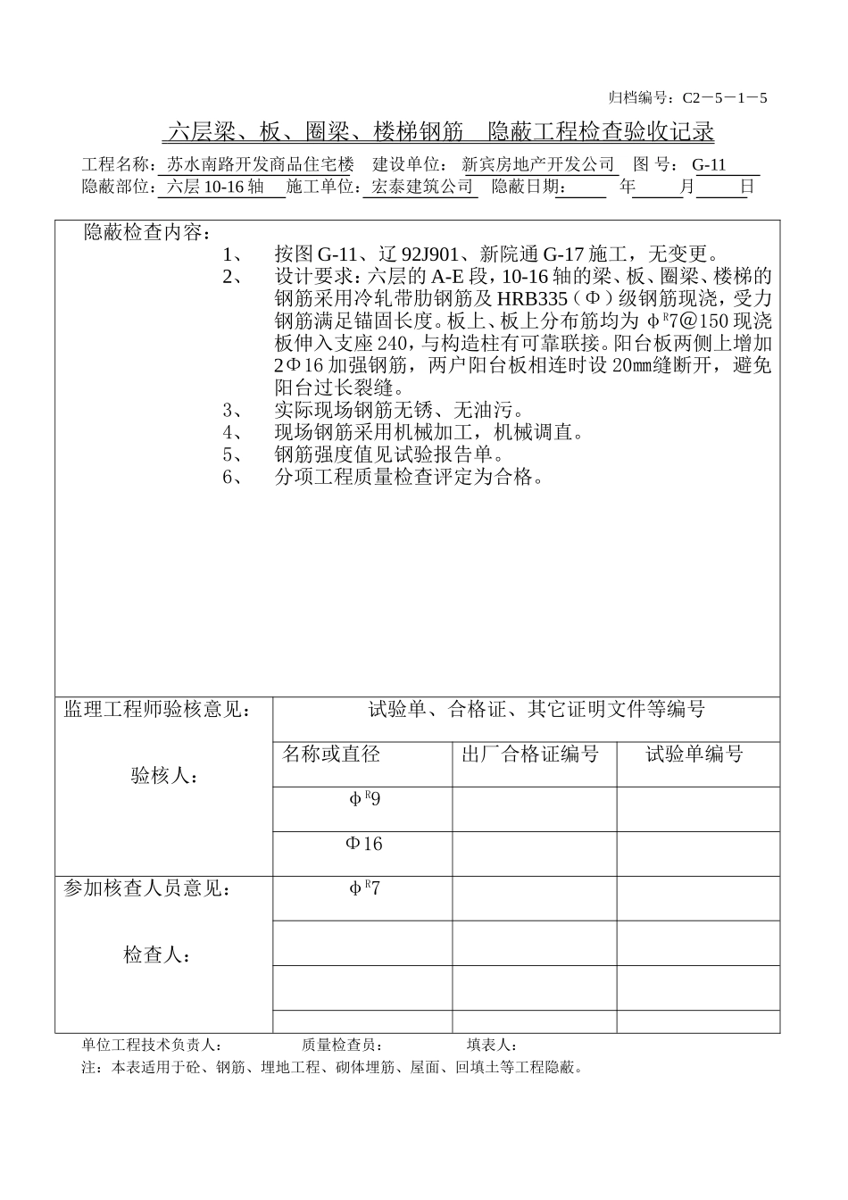 六层梁、板、圈梁、楼梯钢筋（10-16）.doc_第1页