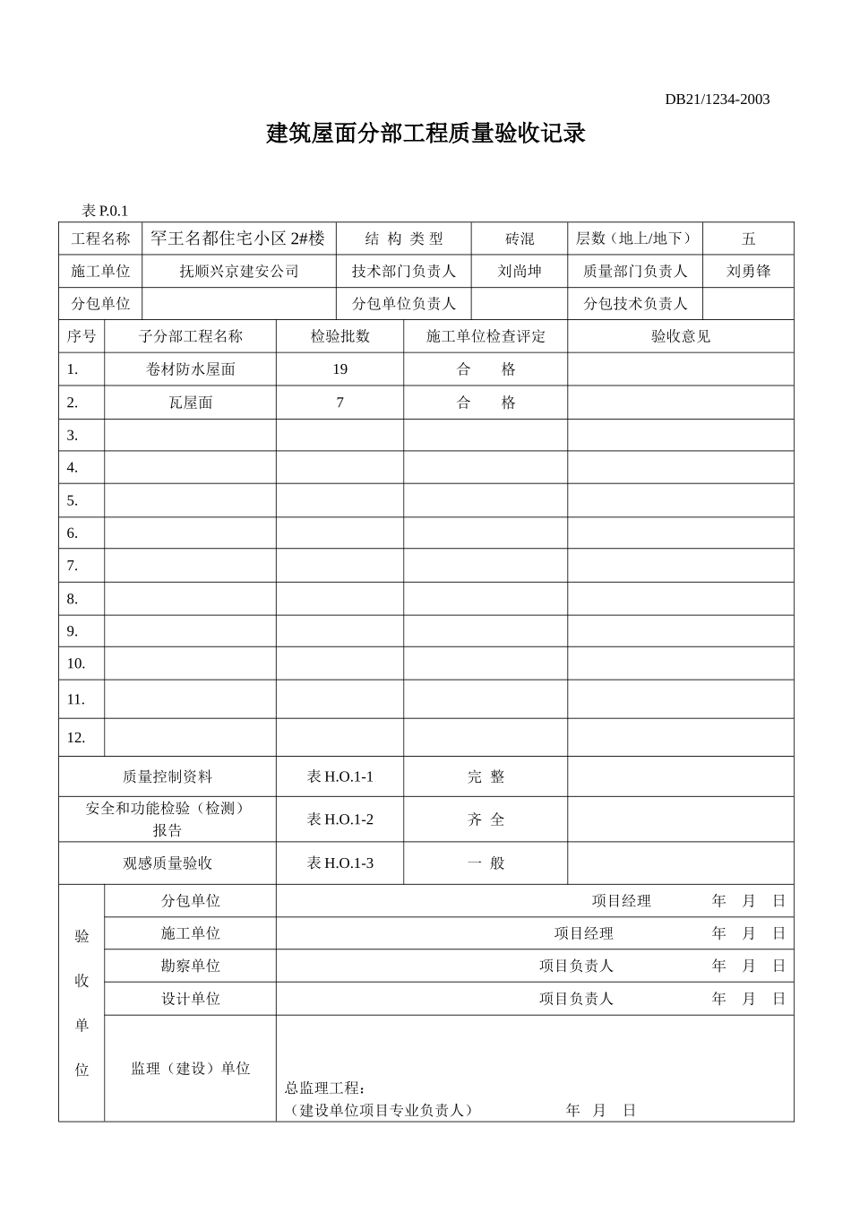 屋面分部.doc_第1页