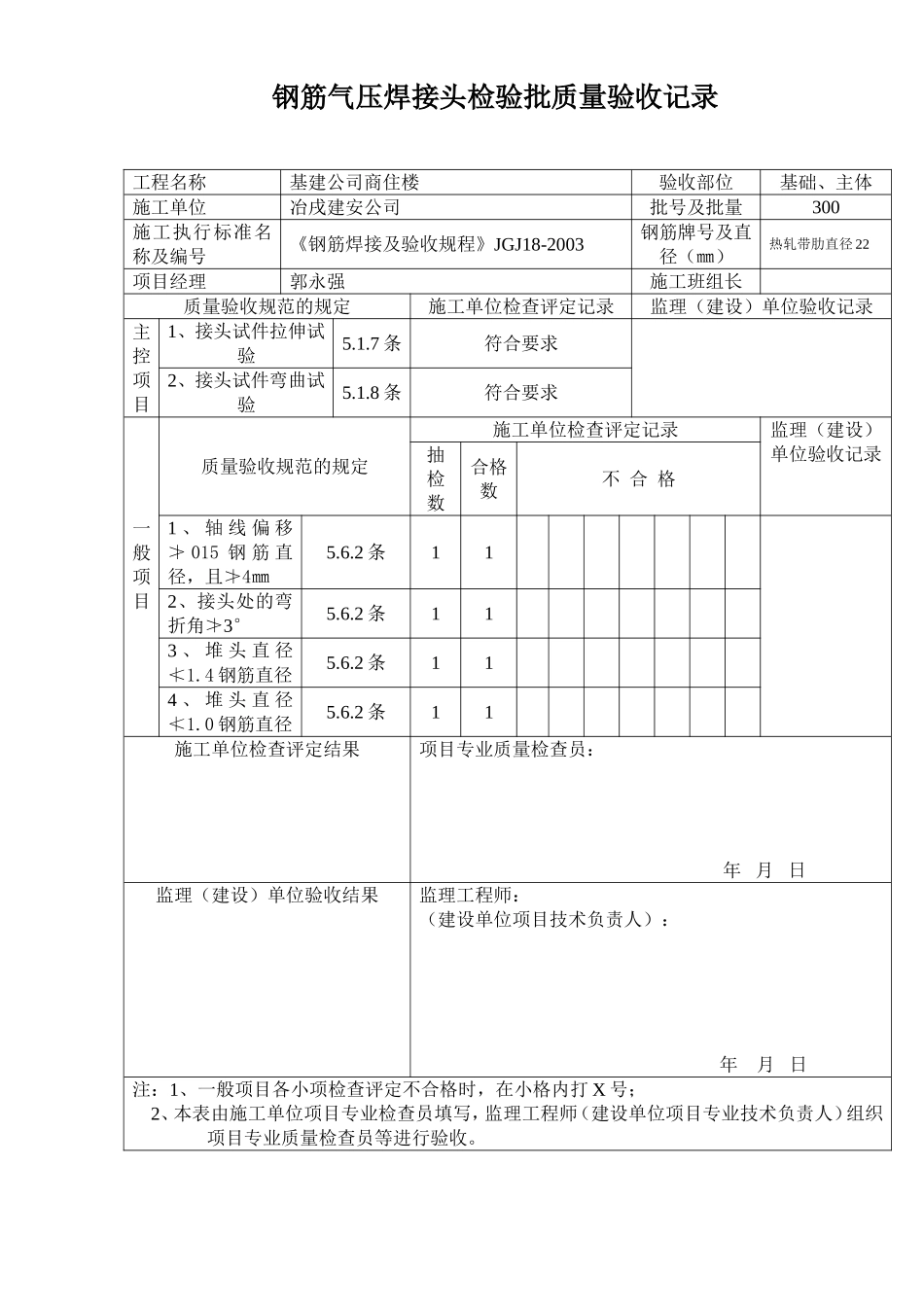 钢筋气压焊接头检验批质量验收记录.doc_第1页