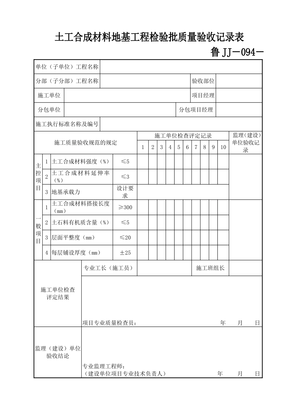 鲁JJ－094土工合成材料地基工程检验批质量验收记录表.DOC_第1页