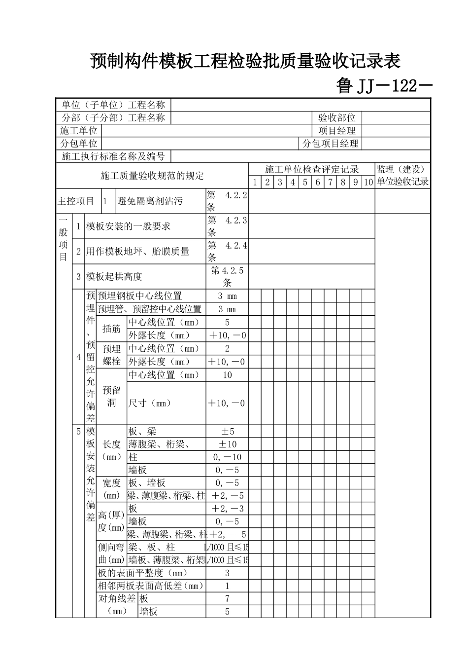 鲁JJ－122预制构件模板工程检验批质量验收记录表.DOC_第1页