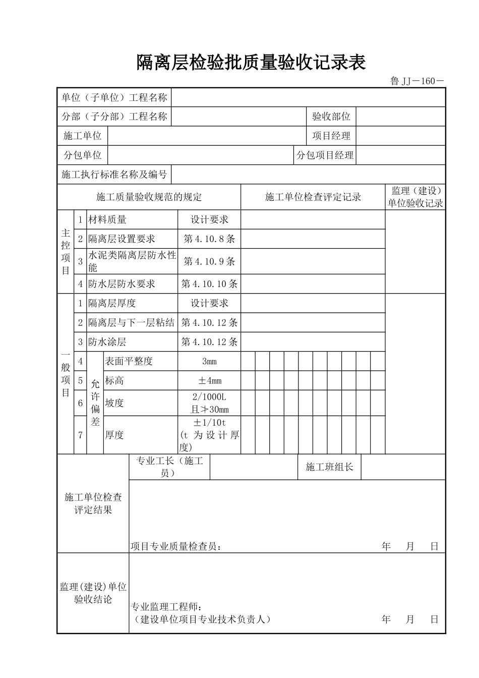 鲁JJ－160隔离层检验批质量验收记录表.DOC_第1页