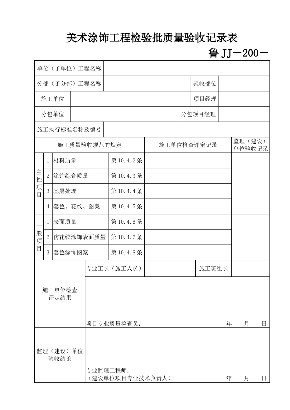 鲁JJ－200美术涂饰工程检验批质量验收记录表.DOC_第1页