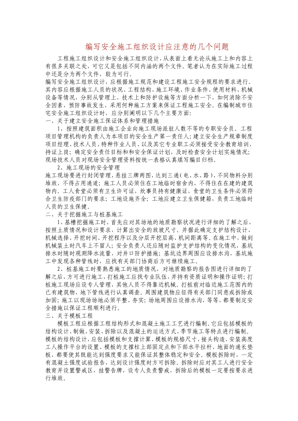编写安全施工组织设计应注意的几个问题.doc_第1页