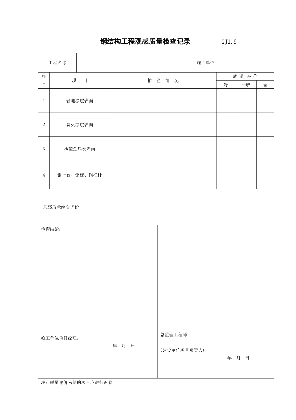 钢结构工程观感质量检查记录 GJ1.doc_第1页