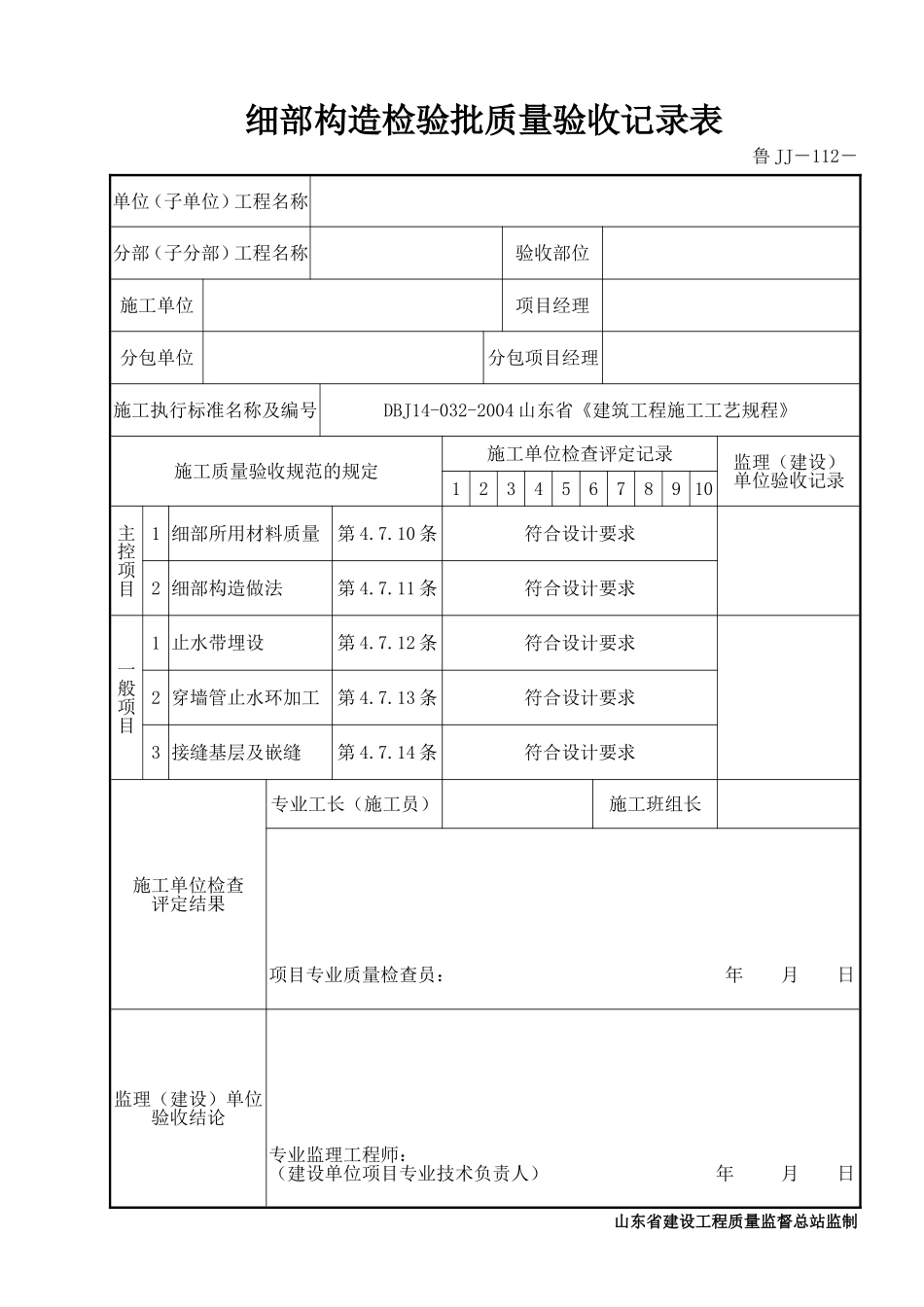 鲁JJ－112细部构造检验批质量验收记录表.DOC_第1页