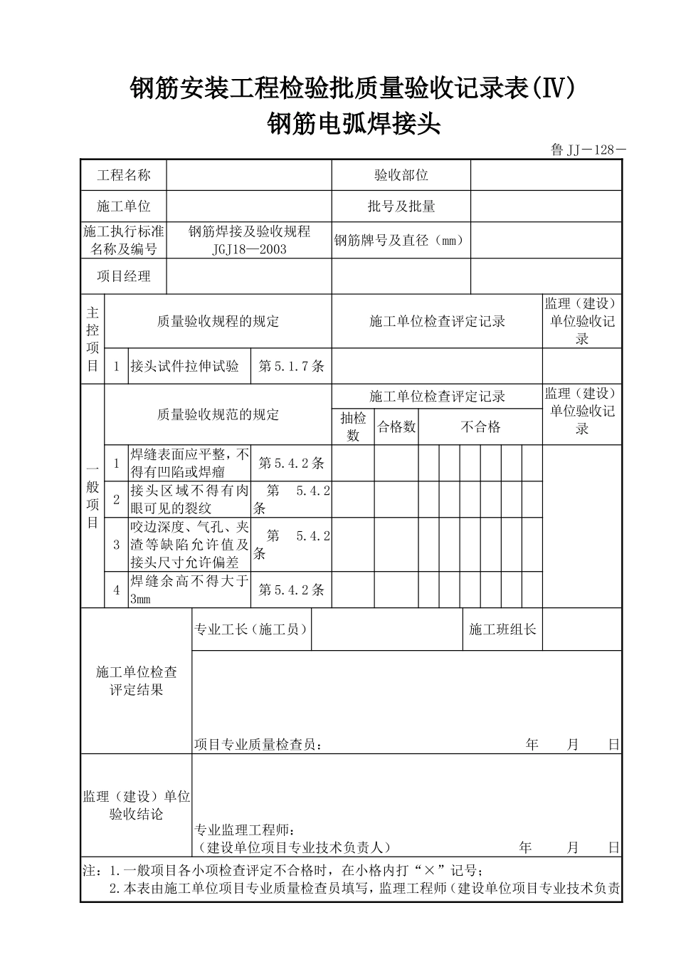 鲁JJ－128钢筋安装工程检验批质量验收记录表(Ⅳ)钢筋电弧焊接头.DOC_第1页