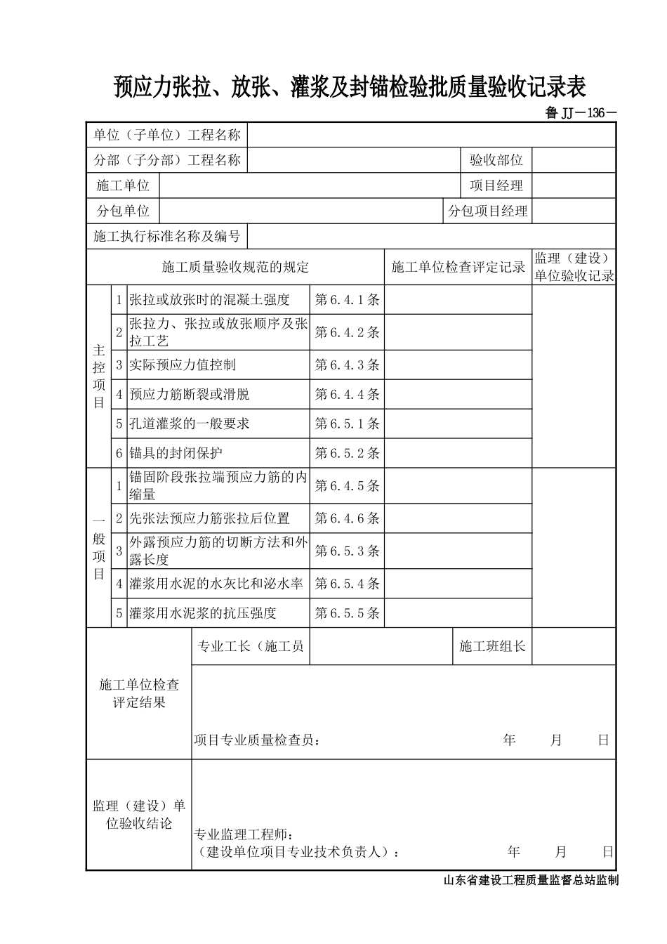 鲁JJ－136预应力张拉、放张、灌浆及封锚检验批质量验收记录表.DOC_第1页