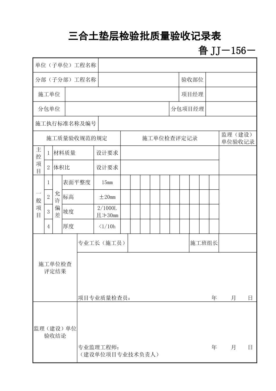 鲁JJ－156三合土垫层检验批质量验收记录表.DOC_第1页