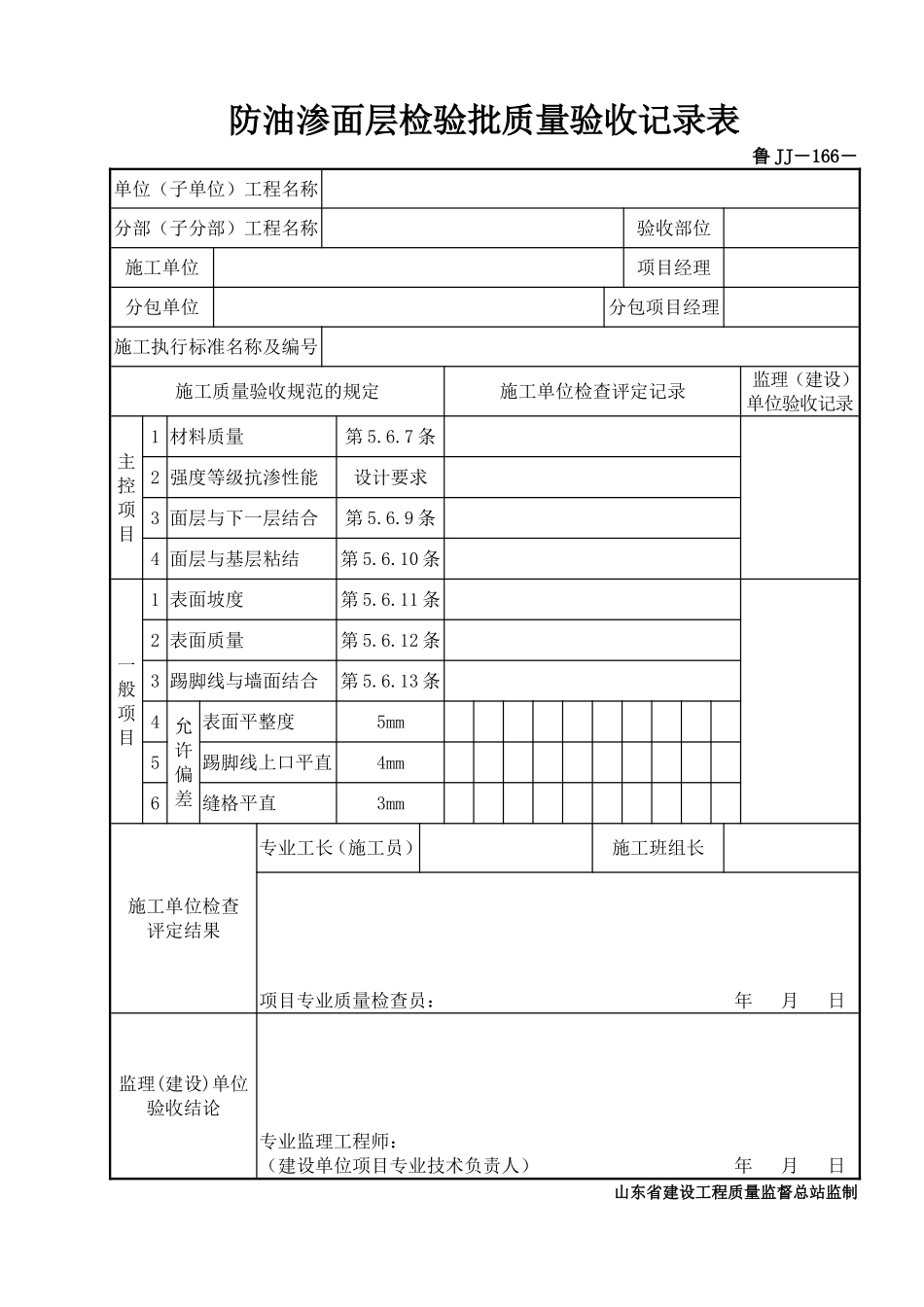 鲁JJ－166防油渗面层检验批质量验收记录表.DOC_第1页