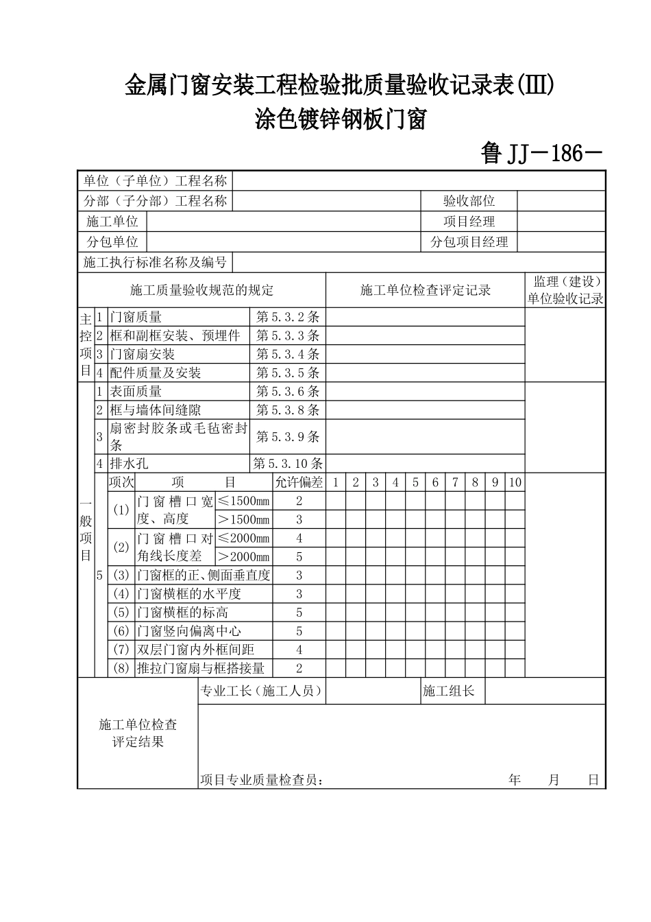 鲁JJ－186金属门窗安装工程检验批质量验收记录表(Ⅲ)涂色镀锌钢板门窗.DOC_第1页