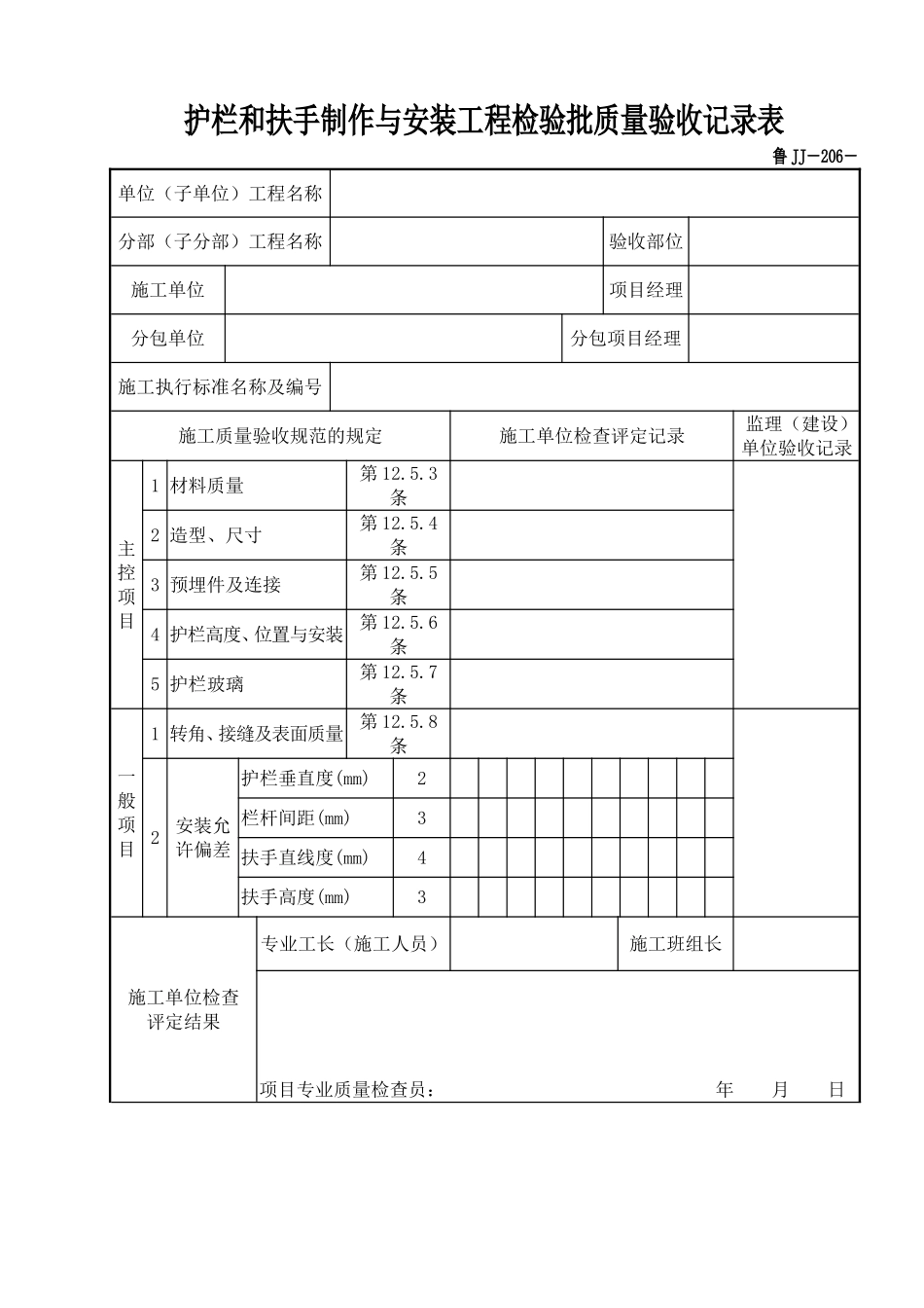 鲁JJ－206护栏和扶手制作与安装工程检验批质量验收记录表.DOC_第1页