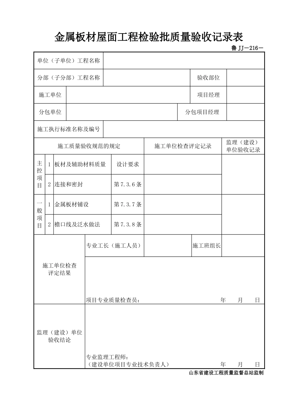 鲁JJ－216金属板材屋面工程检验批质量验收记录表.DOC_第1页
