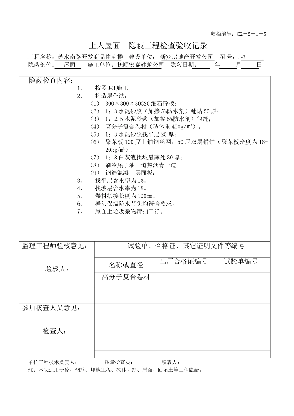 屋面隐蔽（上）.doc_第1页