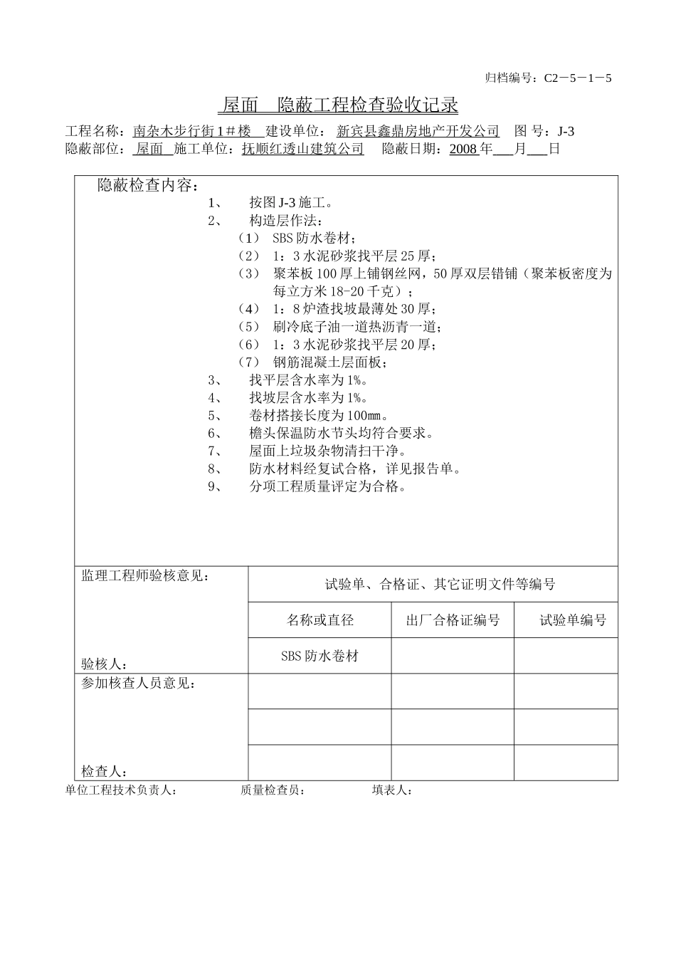 屋面隐蔽.doc_第1页