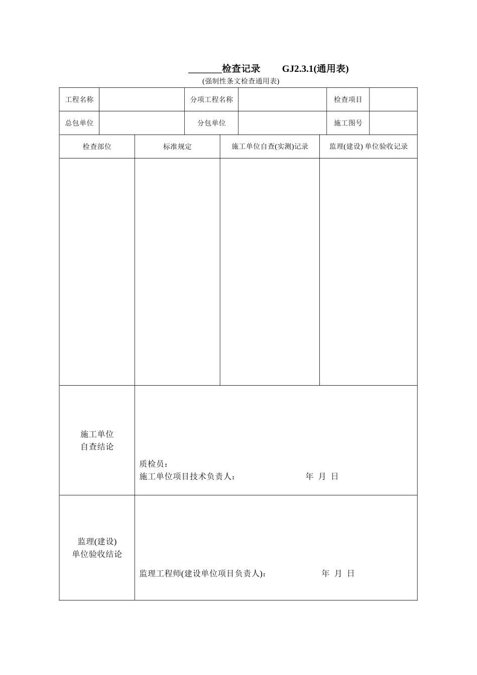 检查记录 GJ2.doc_第1页