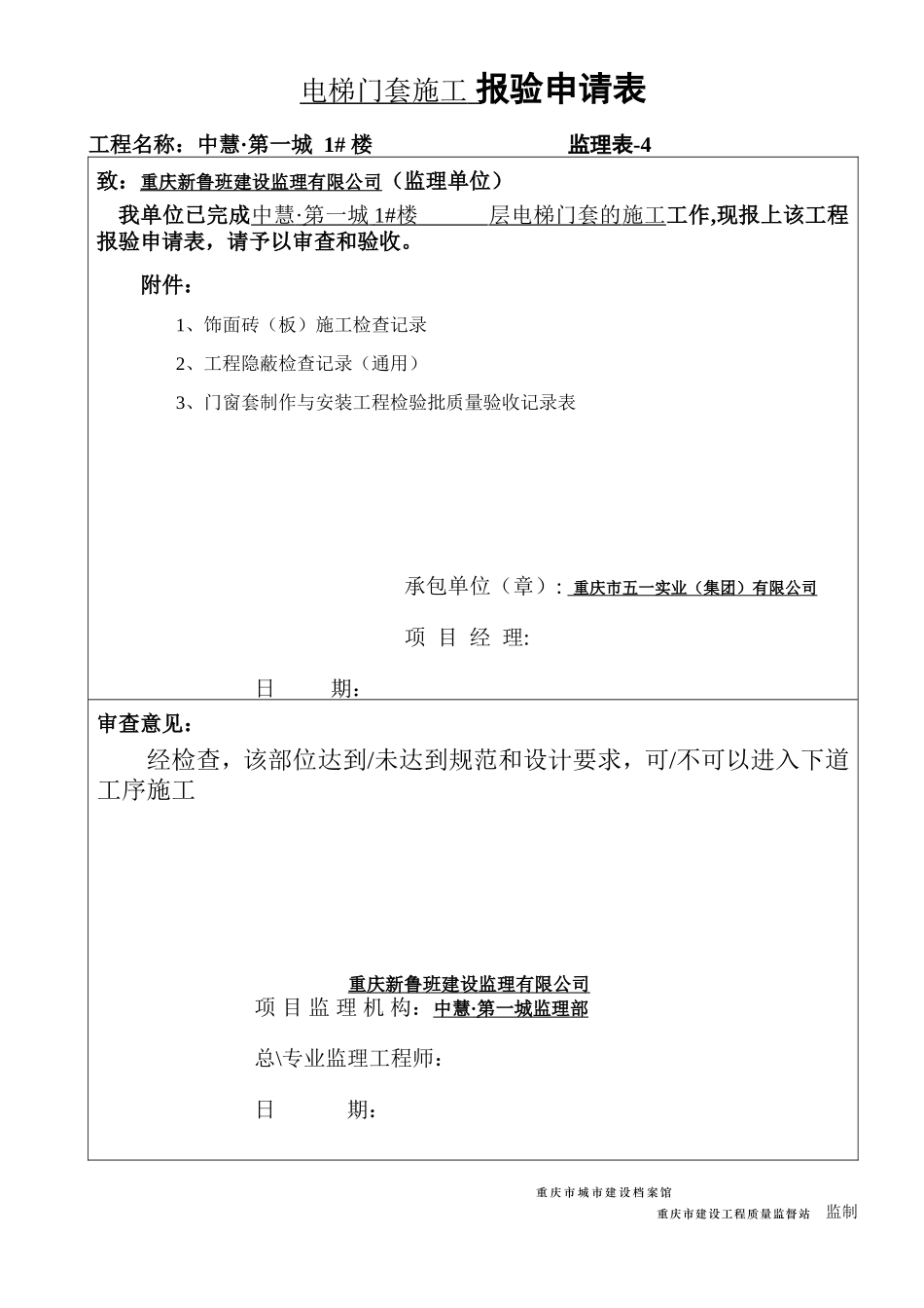 电梯门套报验申请表(12张).doc_第1页