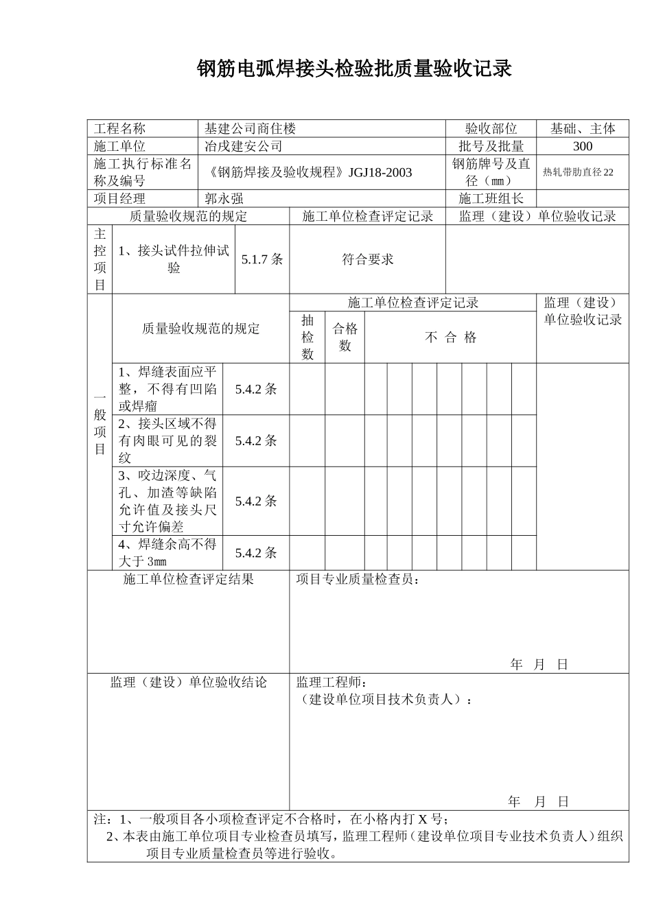 钢筋电弧焊接头检验批质量验收记录.doc_第1页
