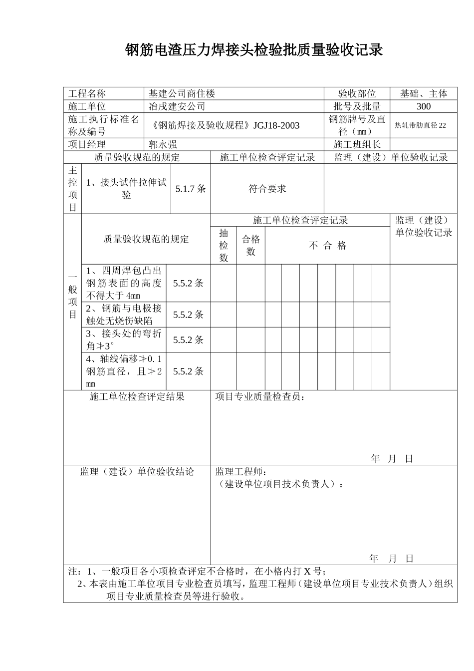 钢筋电渣压力焊接头检验批质量验收记录.doc_第1页