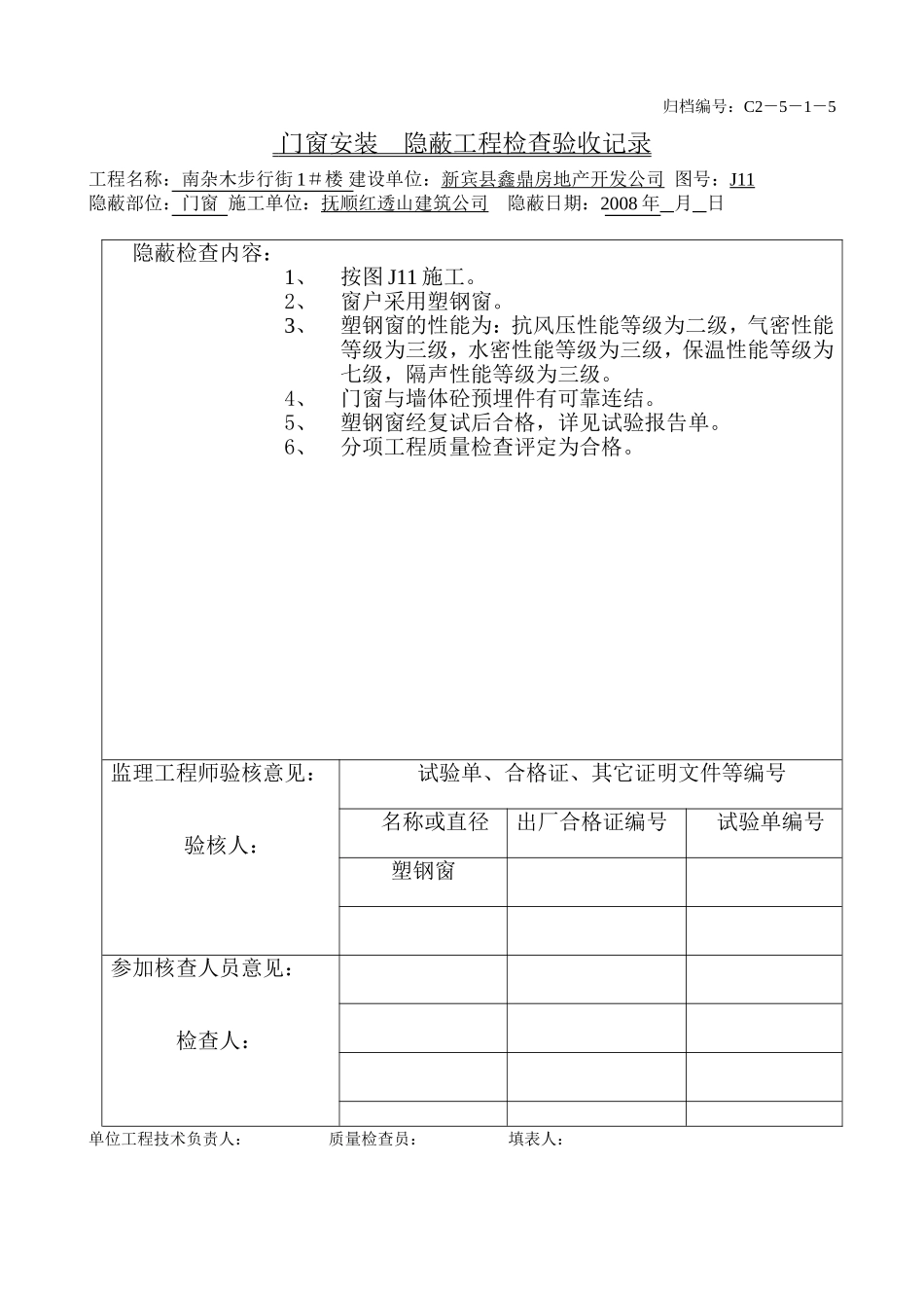 门窗安装隐蔽.doc_第1页