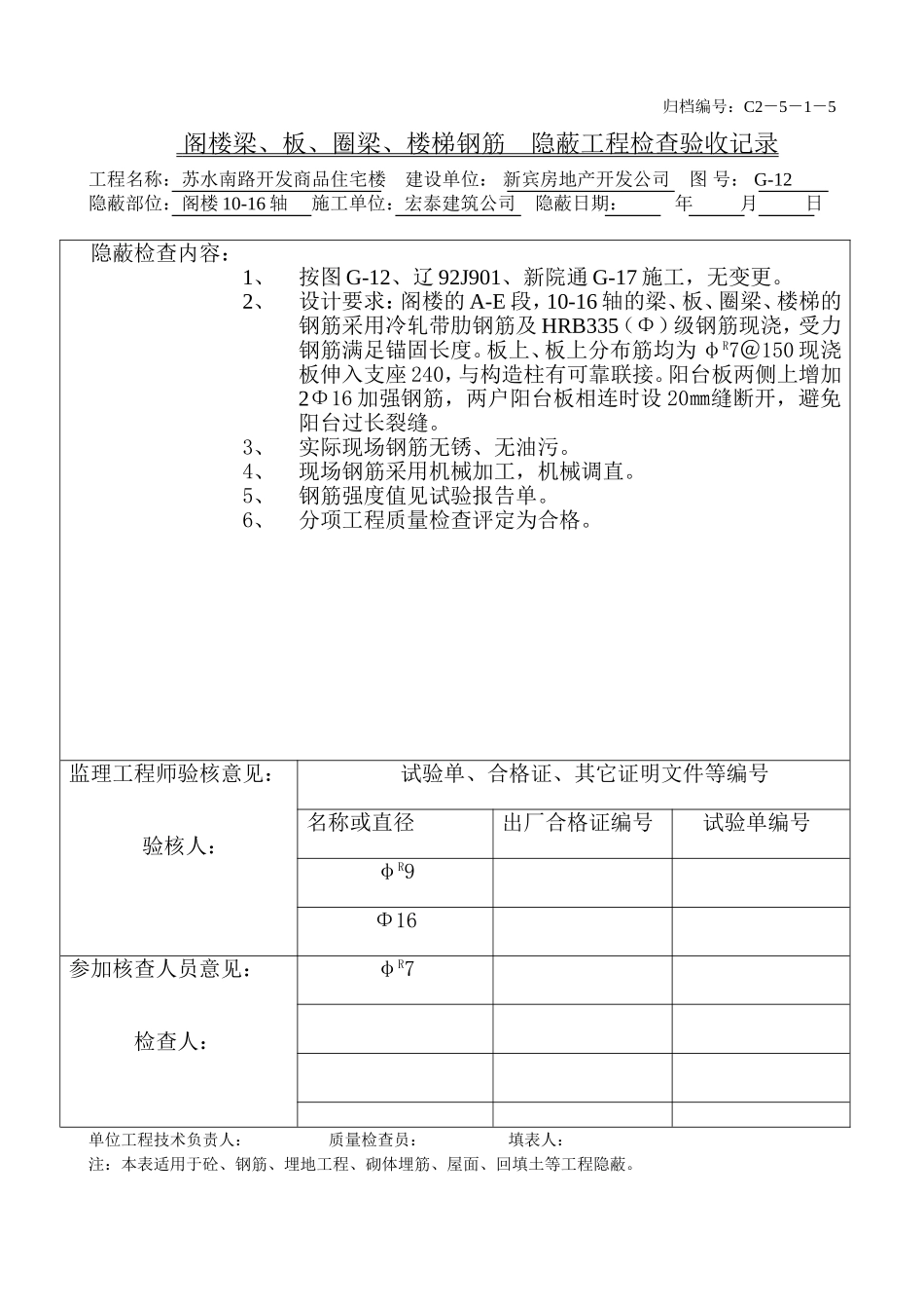 阁楼梁、板、圈梁、楼梯钢筋（10-16）.doc_第1页