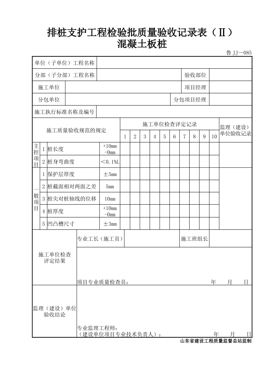 鲁JJ－085排桩支护工程检验批质量验收记录表（Ⅱ）.DOC_第1页