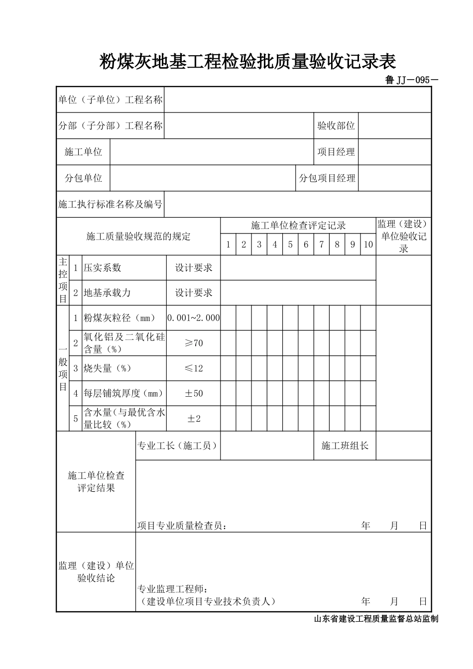 鲁JJ－095粉煤灰地基工程检验批质量验收记录表.DOC_第1页