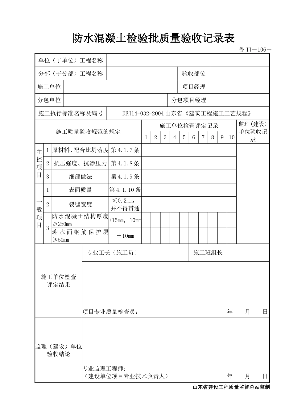 鲁JJ－106防水混凝土检验批质量验收记录表.DOC_第1页