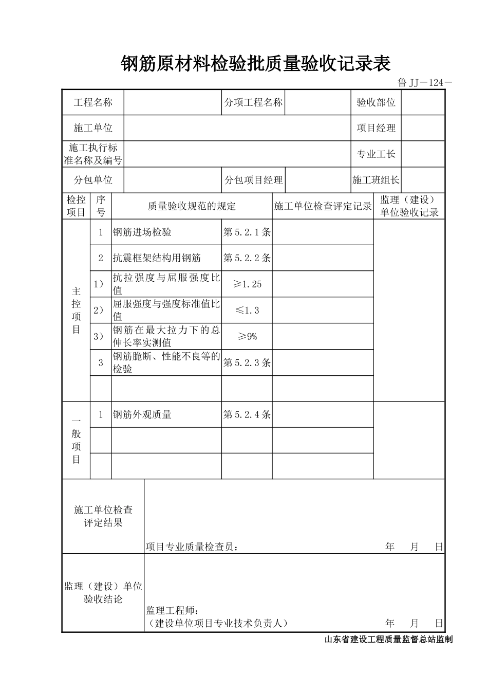 鲁JJ－124钢筋原材料检验批质量验收记录表.DOC_第1页