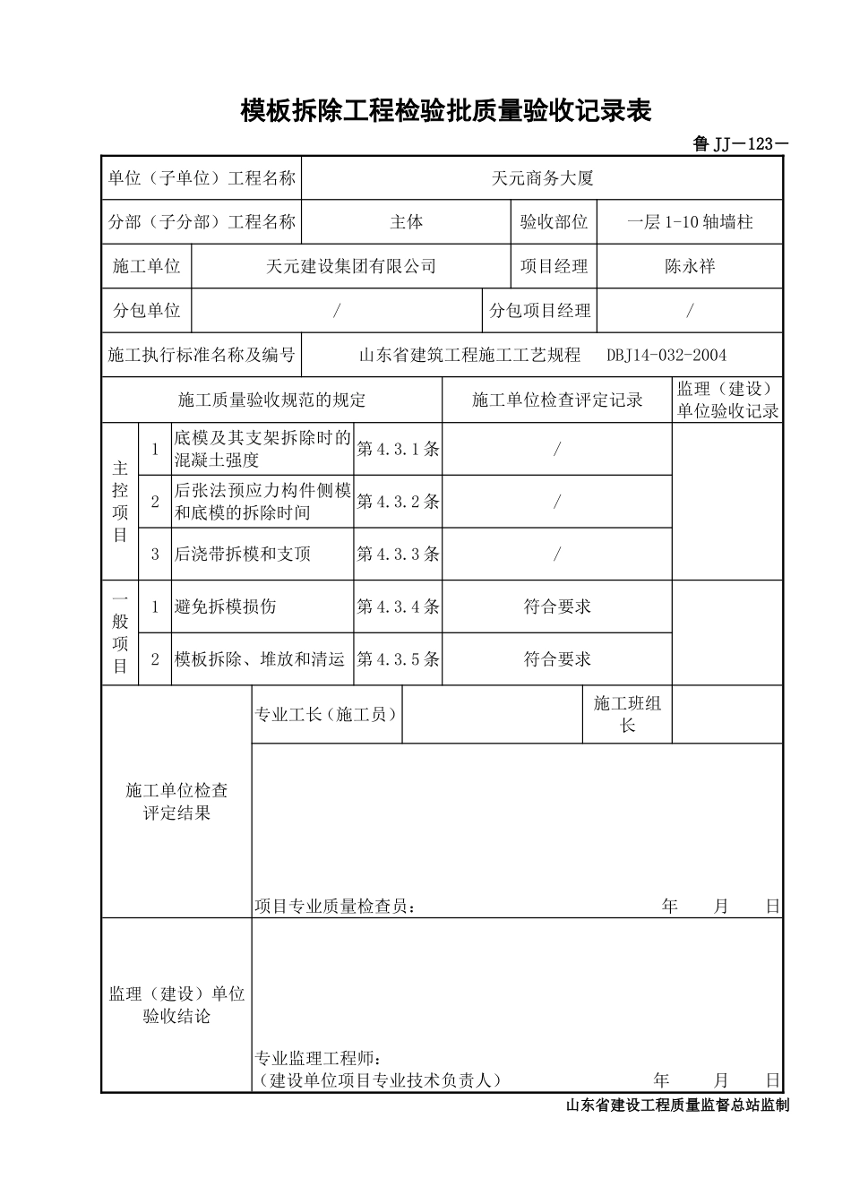 鲁JJ－123模板拆除工程检验批质量验收记录表.DOC_第1页