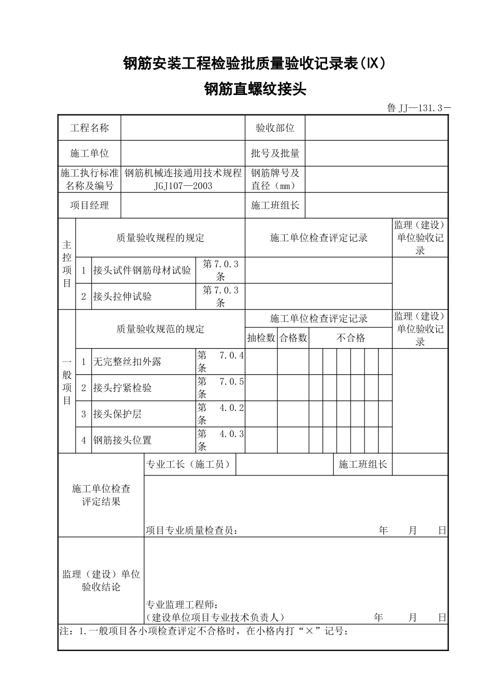 鲁JJ－131.3钢筋安装工程检验批质量验收记录表(Ⅸ)钢筋直螺纹接头.doc_第1页