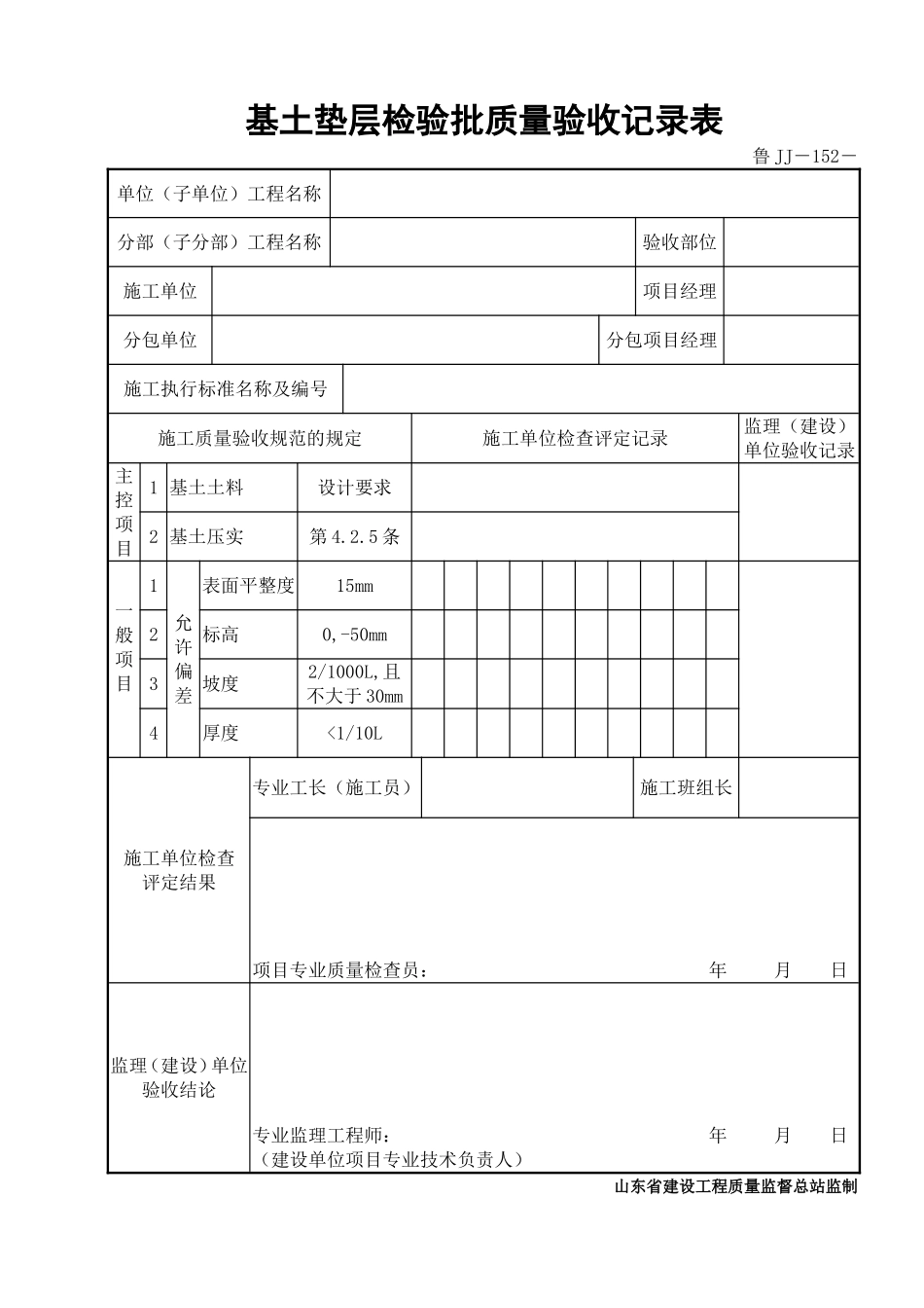鲁JJ－152基土垫层检验批质量验收记录表.DOC_第1页