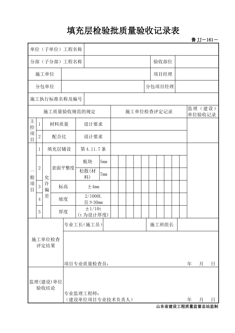 鲁JJ－161填充层检验批质量验收记录表.DOC_第1页