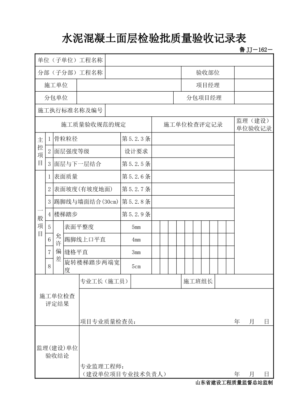 鲁JJ－162水泥混凝土面层检验批质量验收记录表.DOC_第1页