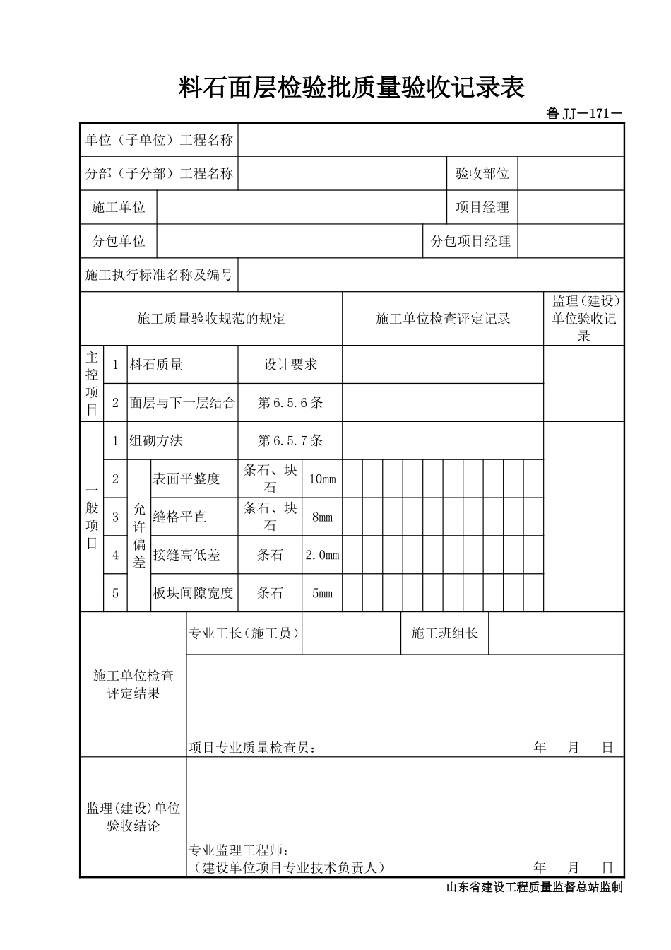 鲁JJ－171料石面层检验批质量验收记录表.DOC_第1页