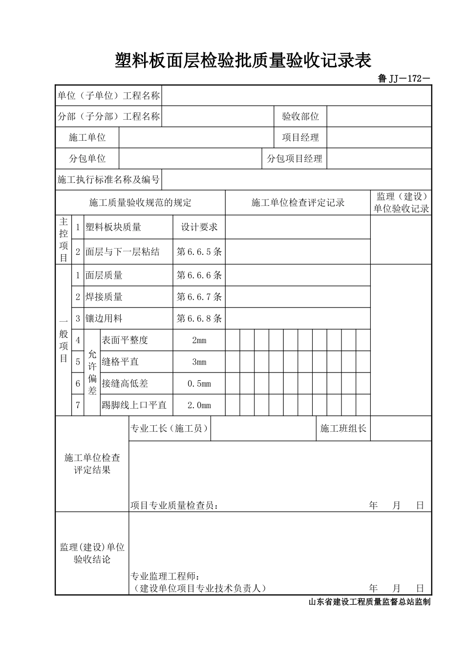 鲁JJ－172塑料板面层检验批质量验收记录表.DOC_第1页