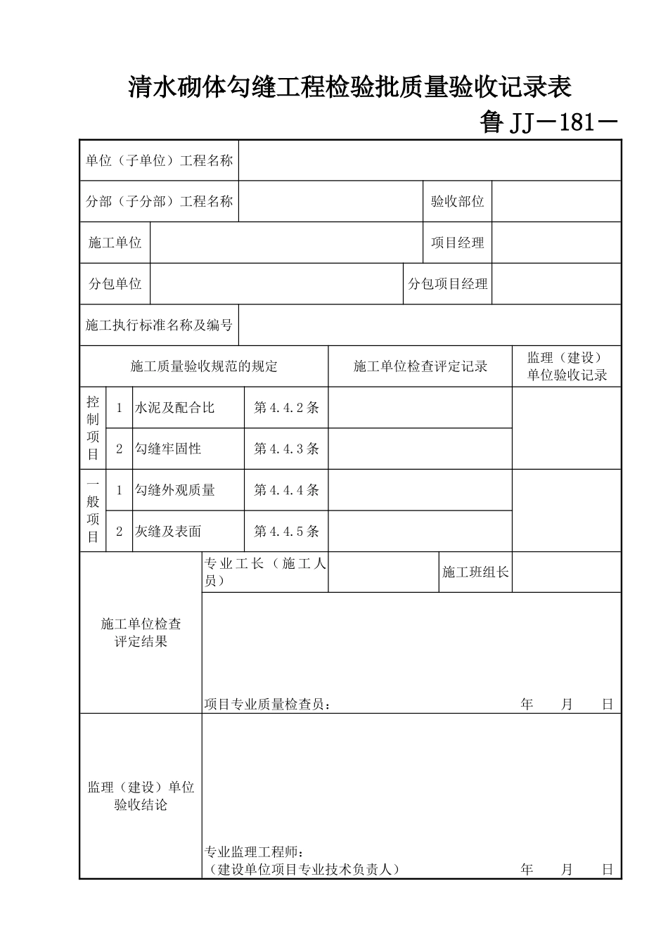 鲁JJ－181清水砌体勾缝工程检验批质量验收记录表.DOC_第1页
