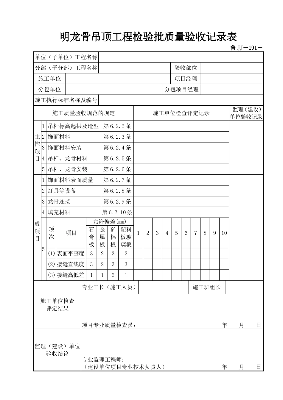 鲁JJ－191明龙骨吊顶工程检验批质量验收记录表.DOC_第1页