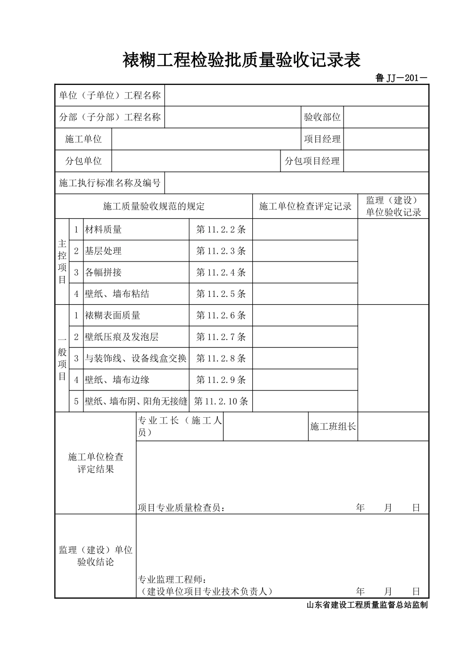鲁JJ－201裱糊工程检验批质量验收记录表.DOC_第1页